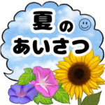 夏の花と青空の吹き出し♪日常の優しい敬語