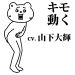 キモ叫ぶ★ベタックマ 