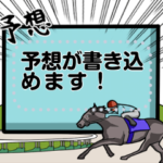 競馬の予想ボード　ver.2