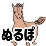 ウマ好きに捧げるスタンプ２・２ちゃんぽい
