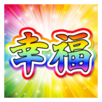 激アツ！激熱幸福!! キラキラパワー文字!!2