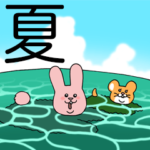 キューライス・サマー・スタンプ