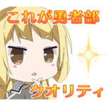 結城友奈は勇者である ちゅるっと！