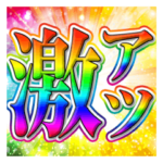 激熱！激アツ！！キラキラパワー文字!!