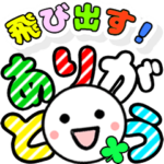 飛び出す！ニッコリでか文字