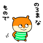 のろまのこねずみ