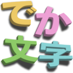 飛び出す！ずっと使える大人のでか文字敬語