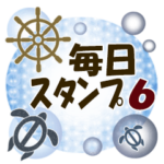 大人の毎日スタンプ6