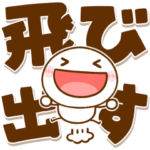 飛び出す♡デカ文字棒人間