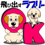 「ラブリー」の飛び出すスタンプ２