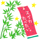 七夕＆暑中見舞い