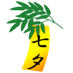 七夕の笹と短冊