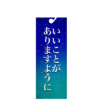 七夕　短冊　きらきら　BIGスタンプ