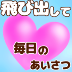 大きく飛び出ハートの敬語&毎日あいさつ