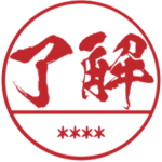 一番かっこいい!自分の名前入りハンコ