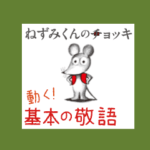 ねずみくんのチョッキ 基本の敬語