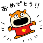 おめでとうこねずみ
