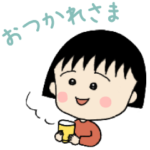 さくらももこ原作コミックちびまる子ちゃん