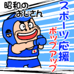 昭和おじスポーツ
