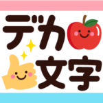 ちょっと大人のほっこりデカ文字スタンプ