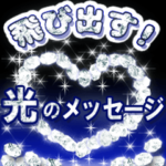 飛び出す思い☆光のメッセージ☆