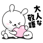 ひねくれうさぎの大人な敬語