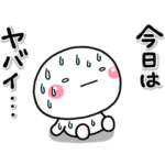 大切な毎日に、無難なスタンプです。夏