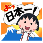 おしゃべり★ちびまる子ちゃん