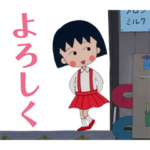 90\’sちびまる子ちゃん第1期スタンプ
