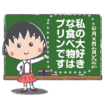 ちびまる子ちゃん メッセージスタンプ