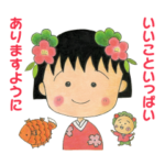 さくらももこ原画ちびまる子ちゃん福あつめ