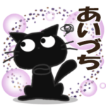 黒ねこのあいづち便り