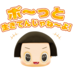 チコちゃんに叱られる！ボイススタンプ２