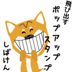 愛犬家ポップアップスタンプ＊柴犬