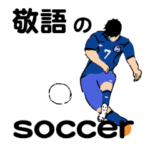 サッカースタンプ 「敬語編 」since1974
