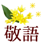 大人キレイな敬語＊気持ち和むさわやかな花