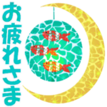 涼し～い！でか文字