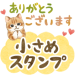 小さめ☆猫たちのスタンプ