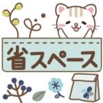 大人のための北欧風♪省スペースのお返事