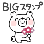 くまさん◎BIGスタンプ #5