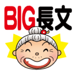 「よねバア」の　BIG長文スタンプ