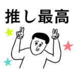 推しを推したい凡人スタンプ