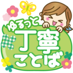 皆に使えるスタンプ