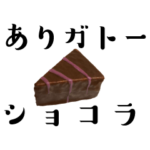 チョコレートとお菓子のスタンプ
