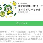  井上誠耕園♪オリーブママ＆オリーちゃんのダウンロード方法：徹底解説
