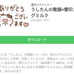  うしたんの敬語×雪印メグミルクのダウンロード方法：徹底解説