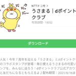  うさまる｜dポイントクラブのダウンロード方法：徹底解説