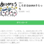  しろまる&ANAそらっちのダウンロード方法：徹底解説