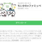  ちいかわ×ファミッペのダウンロード方法：徹底解説