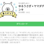  ゆるうさぎ × ヤマダデンキのダウンロード方法：徹底解説